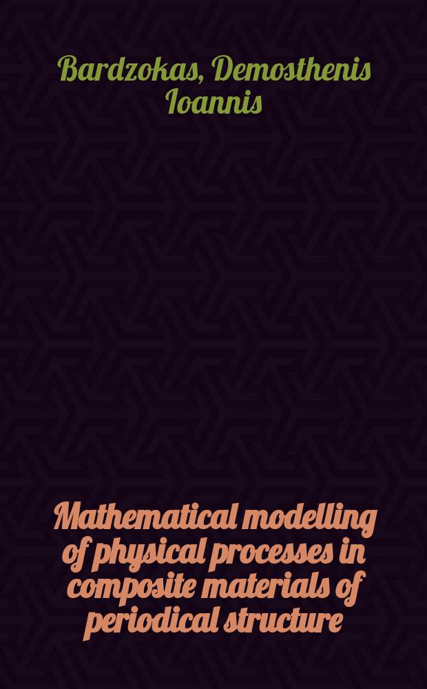 Mathematical modelling of physical processes in composite materials of periodical structure = Математическое моделирование физических процессов в композитах с периодической структурой
