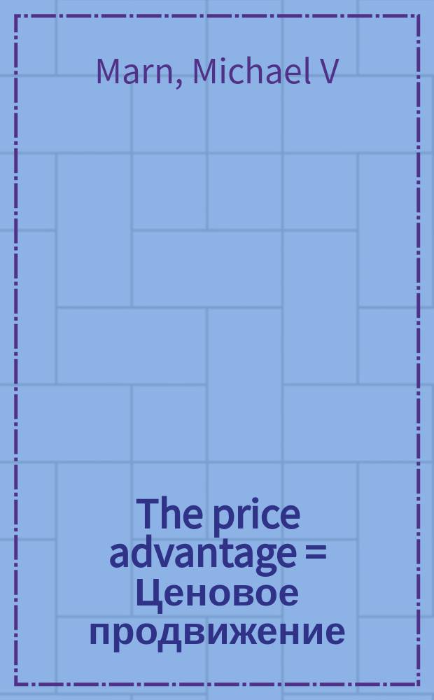 The price advantage = Ценовое продвижение