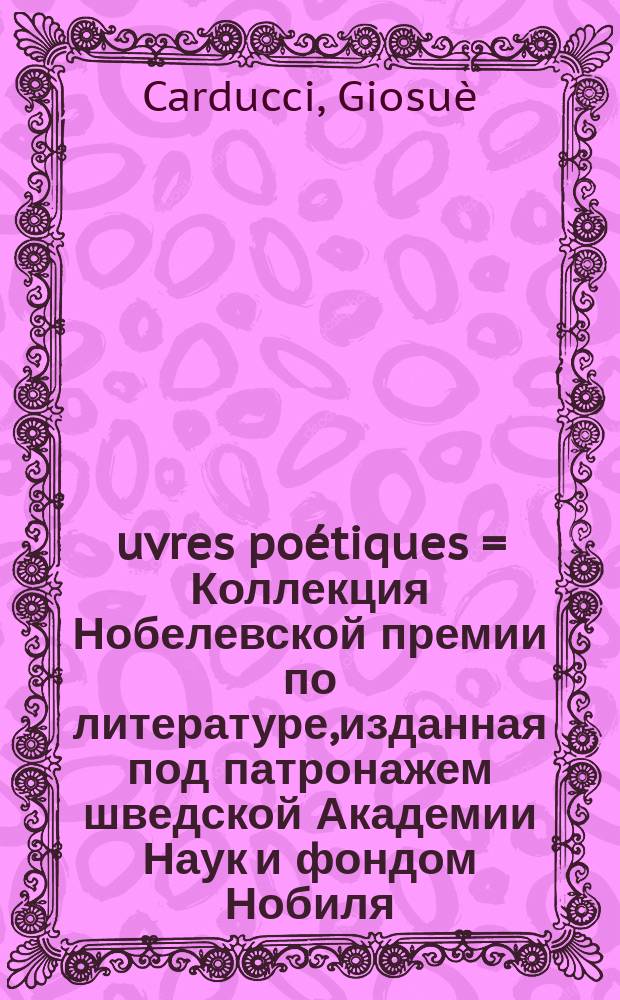 Œuvres poétiques = Коллекция Нобелевской премии по литературе,изданная под патронажем шведской Академии Наук и фондом Нобиля