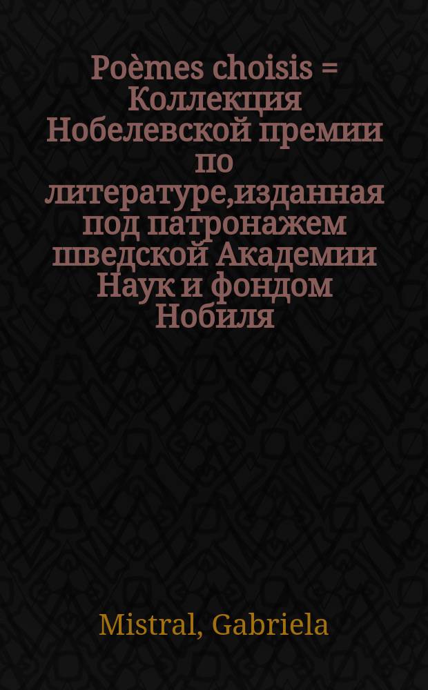 Poèmes choisis = Коллекция Нобелевской премии по литературе,изданная под патронажем шведской Академии Наук и фондом Нобиля