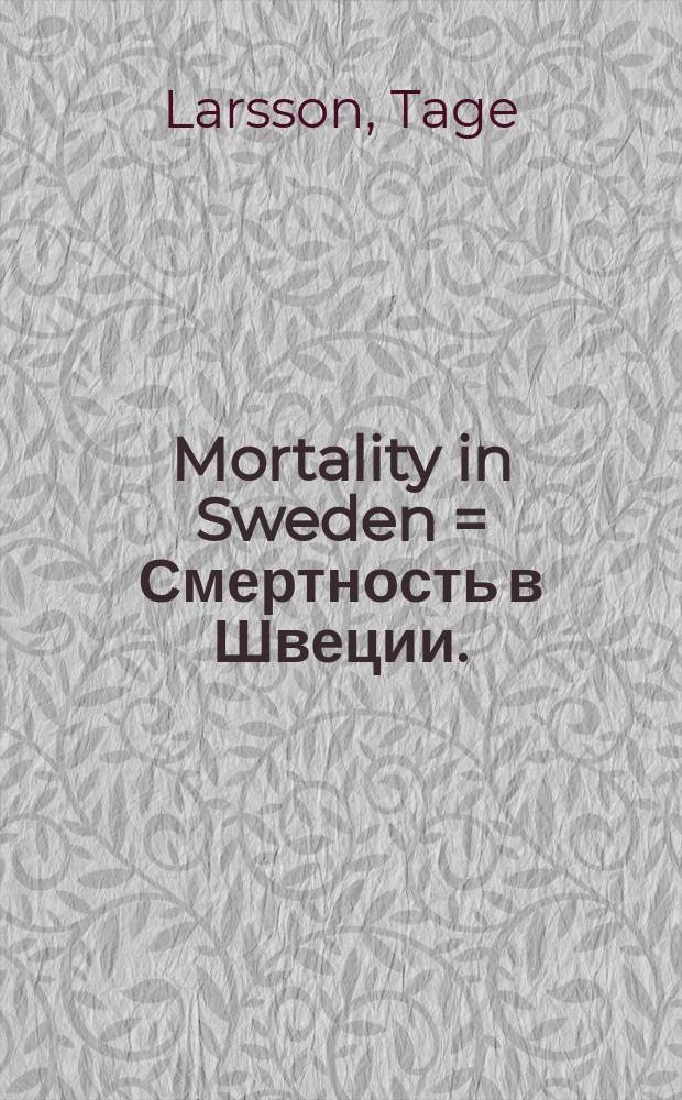 Mortality in Sweden = Смертность в Швеции.