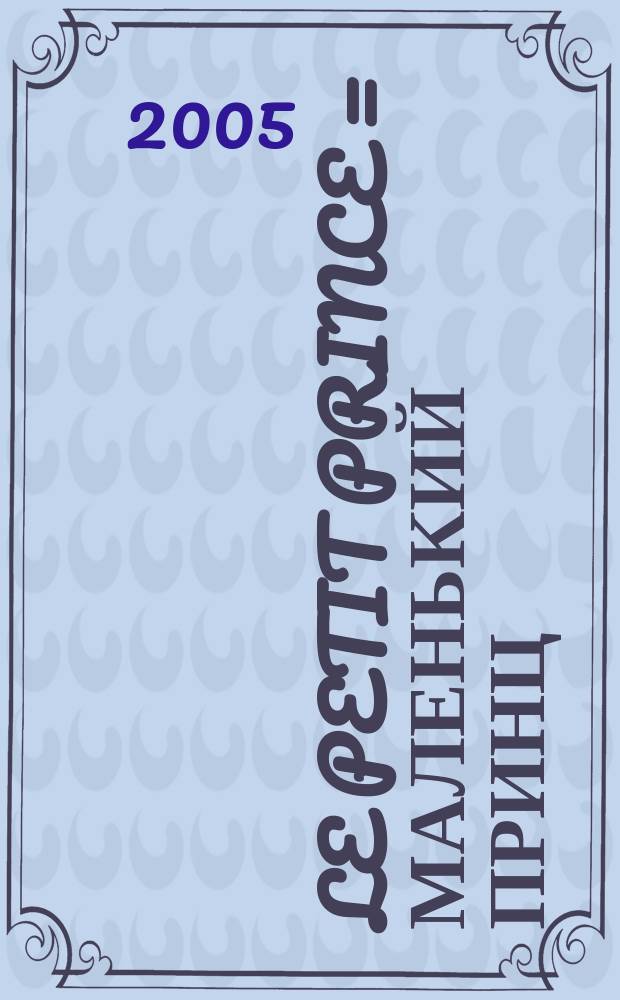 Le petit prince = Маленький принц