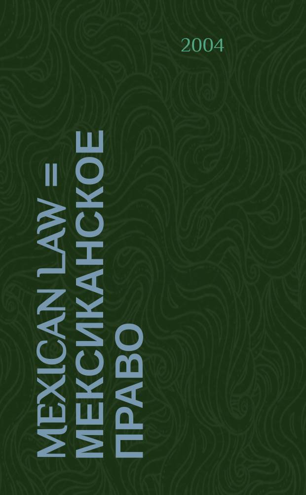 Mexican law = Мексиканское право