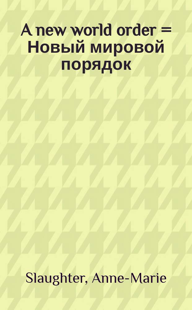 A new world order = Новый мировой порядок