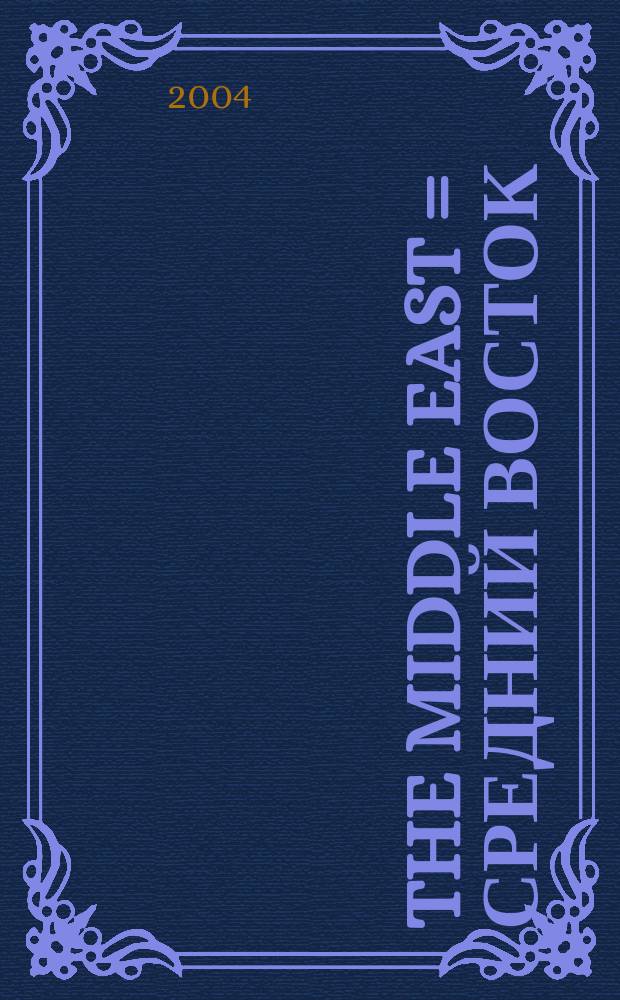 The Middle East = Средний Восток