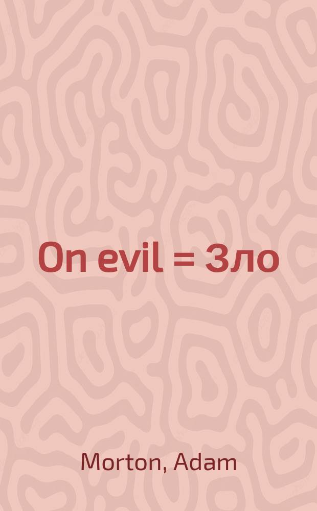On evil = Зло