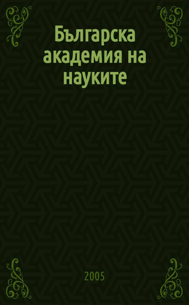 Българска академия на науките = Bulgarian academy of sciences : членове и ръководство (1869-2004) : справочник = Болгарская академия наук
