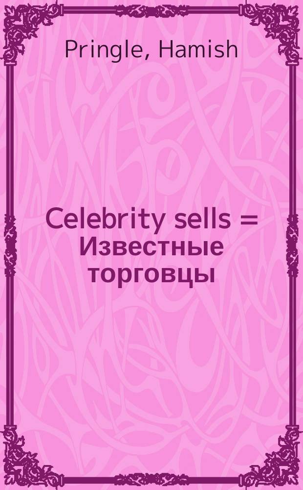 Celebrity sells = Известные торговцы