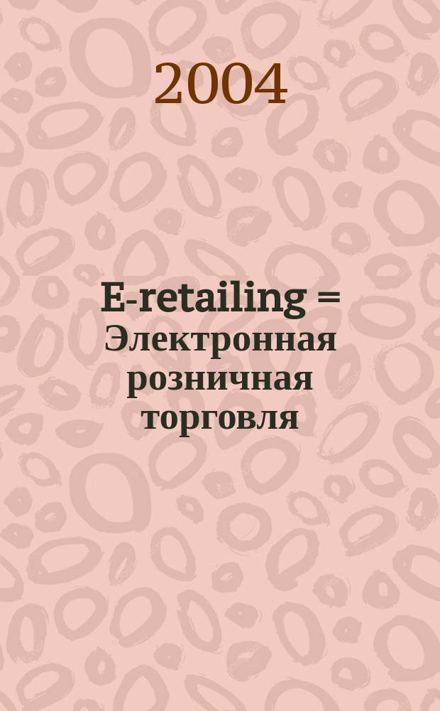 E-retailing = Электронная розничная торговля