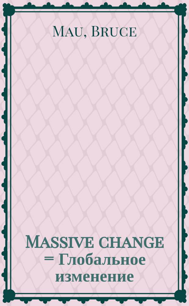 Massive change = Глобальное изменение