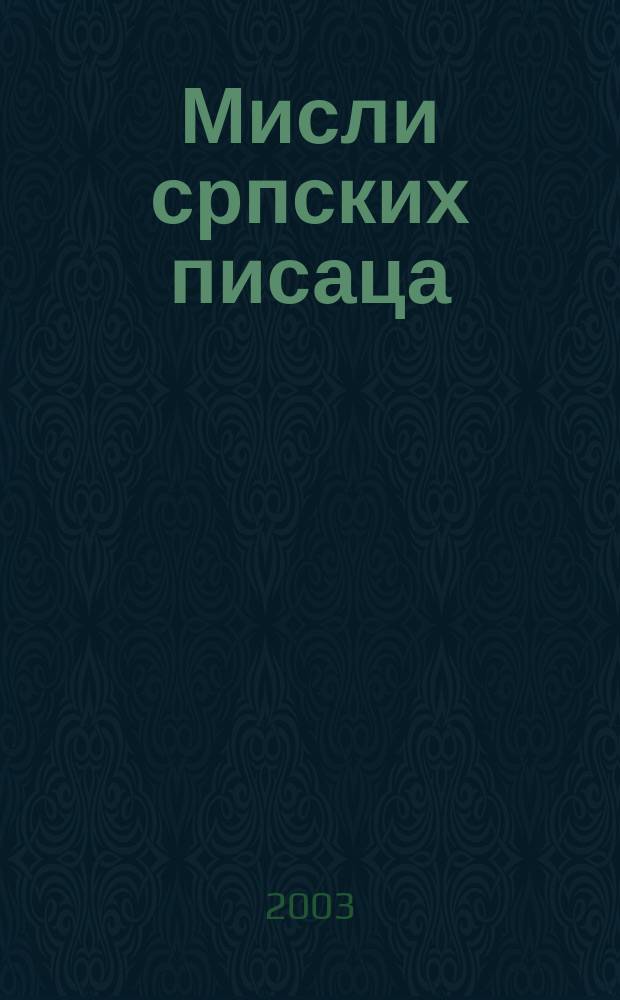 Мисли српских писаца = Мысли и высказывания сербских писателей