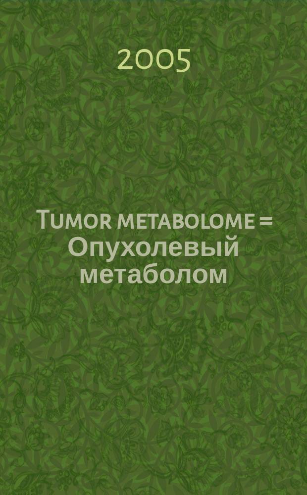 Tumor metabolome = Опухолевый метаболом