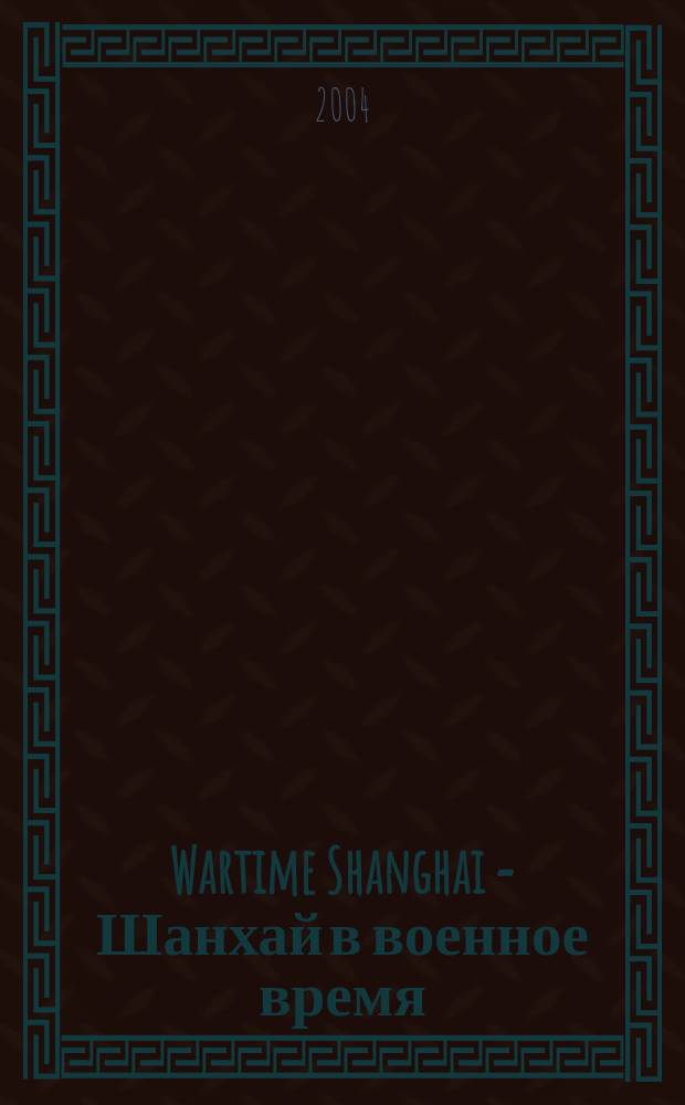 Wartime Shanghai = Шанхай в военное время