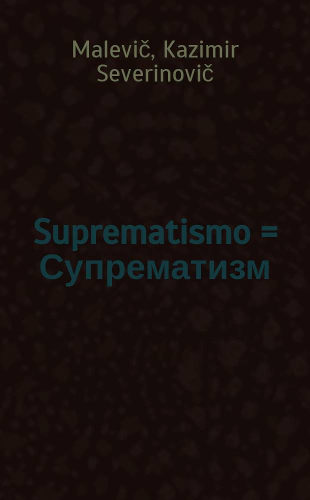 Suprematismo = Супрематизм