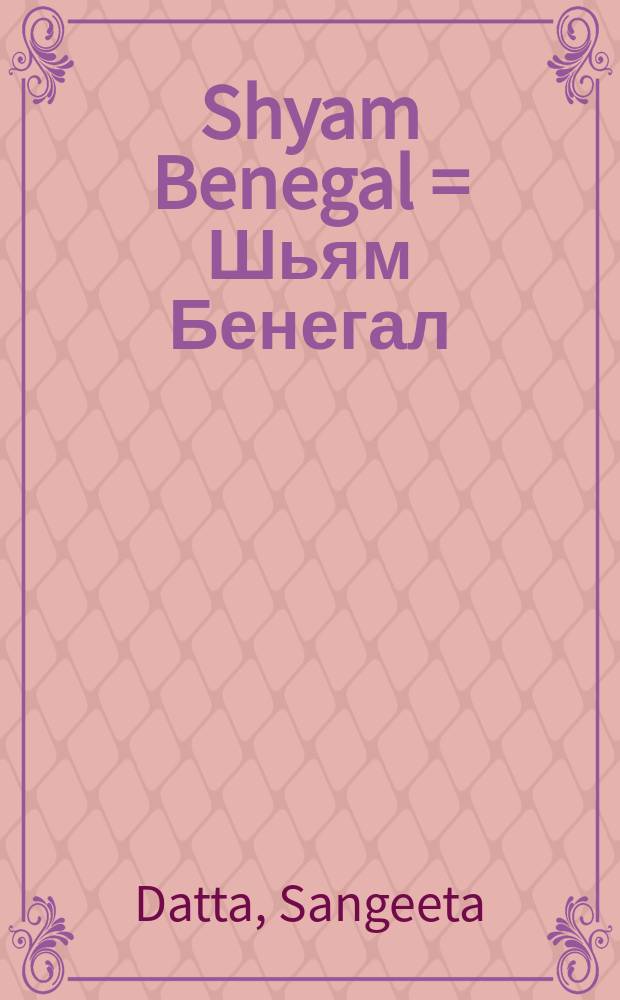Shyam Benegal = Шьям Бенегал
