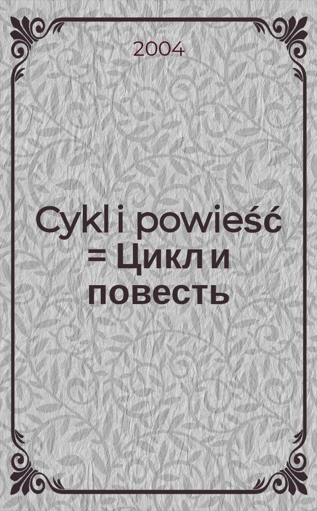 Cykl i powieść = Цикл и повесть