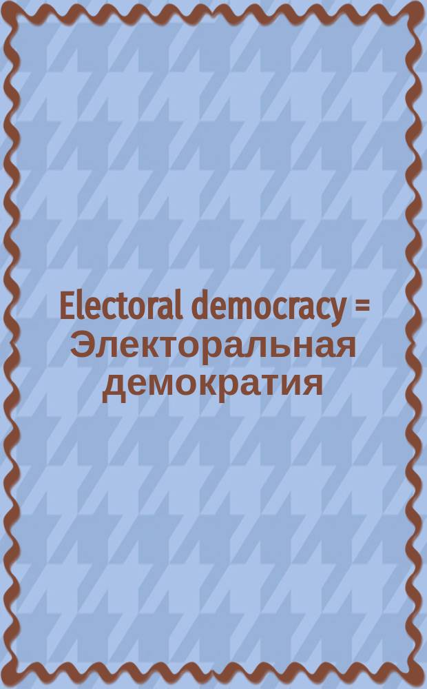 Electoral democracy = Электоральная демократия