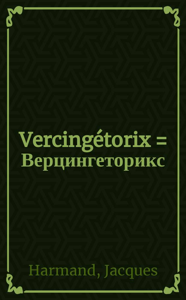 Vercingétorix = Верцингеторикс