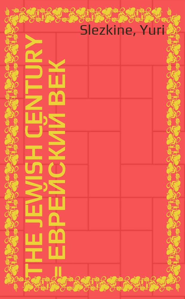 The Jewish century = Еврейский век