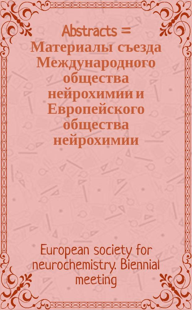 Abstracts = Материалы съезда Международного общества нейрохимии и Европейского общества нейрохимии.