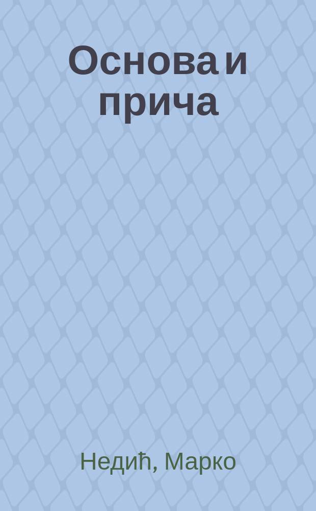 Основа и прича : огледи о савременой српскоj прози = Основа и рассказ