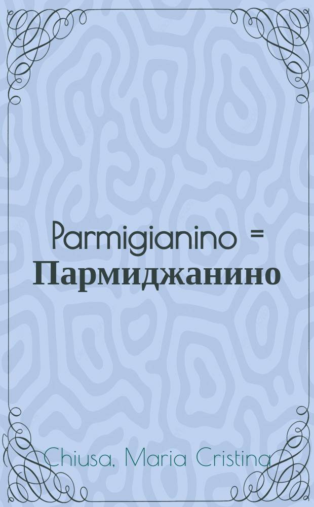 Parmigianino = Пармиджанино