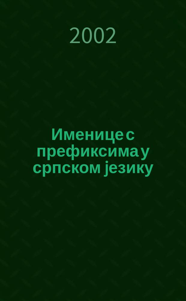 Именице с префиксима у српском jезику = Существительные с приставкой в сербском языке