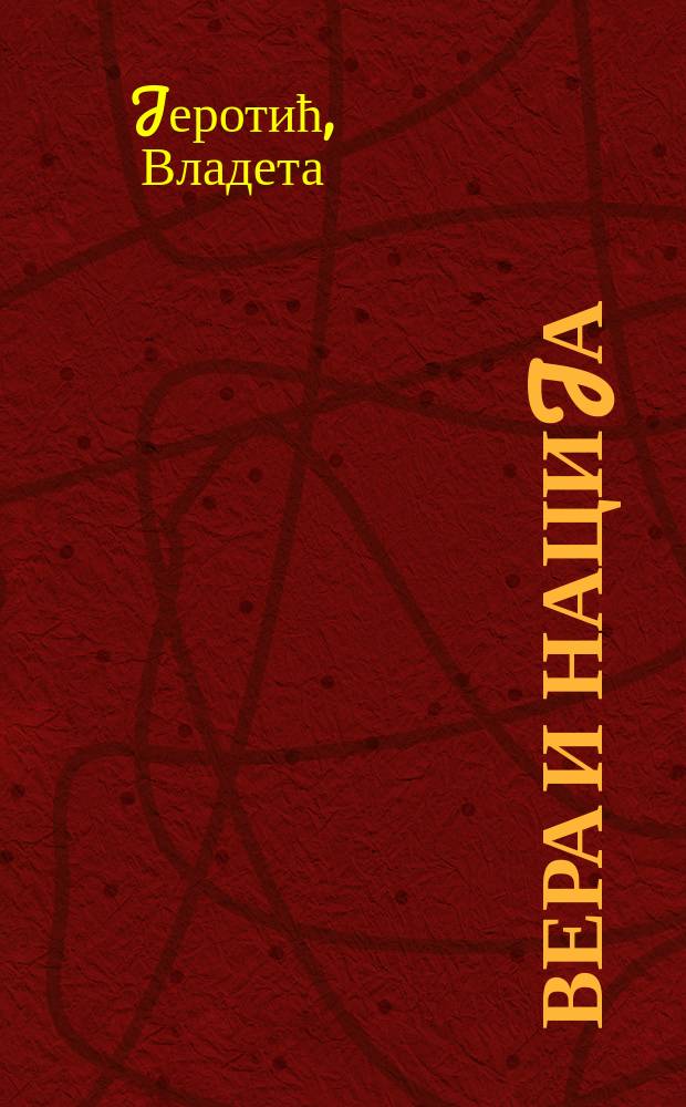 Вера и нациjа = Вера и нация