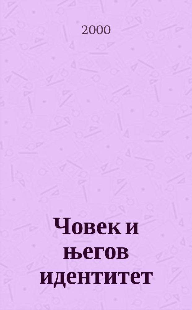 Човек и његов идентитет = Человек и его идентичность