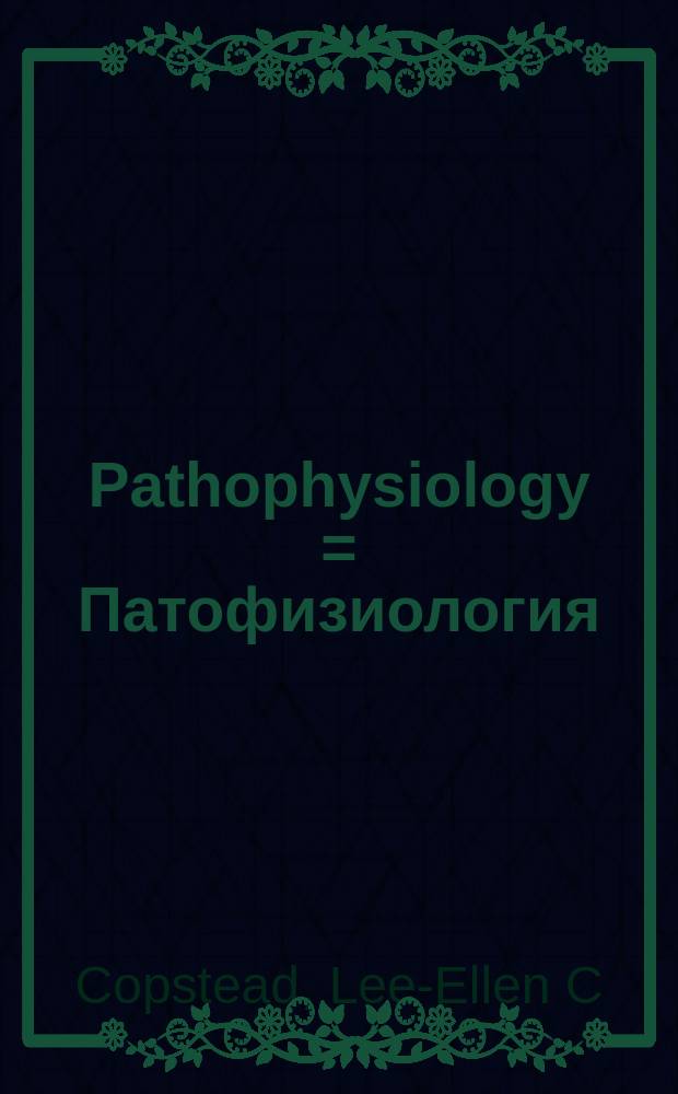 Pathophysiology = Патофизиология
