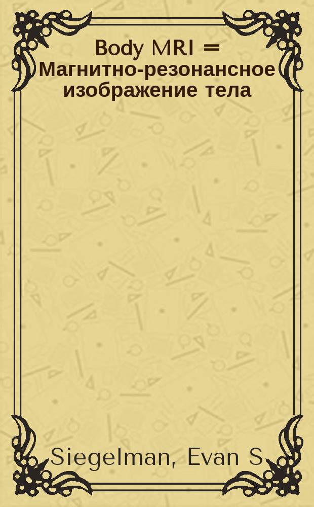 Body MRI = Магнитно-резонансное изображение тела