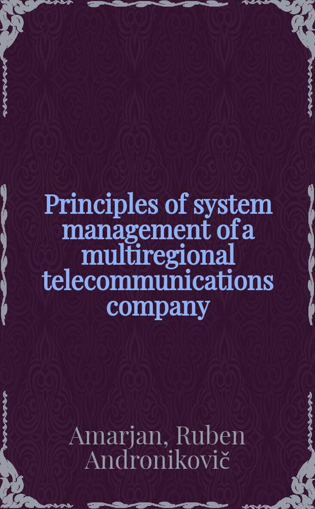 Principles of system management of a multiregional telecommunications company: overview of JSC center telecom experience = Принципы систем управления в мультителекоммуникационных компаниях