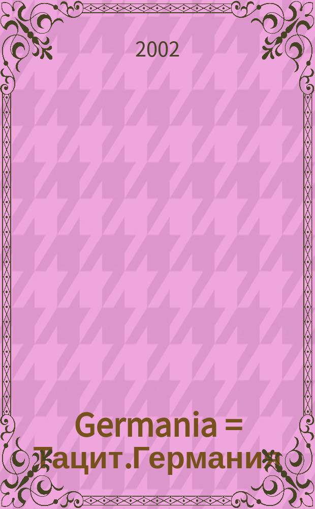 Germania = Тацит.Германия