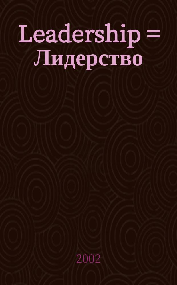 Leadership = Лидерство