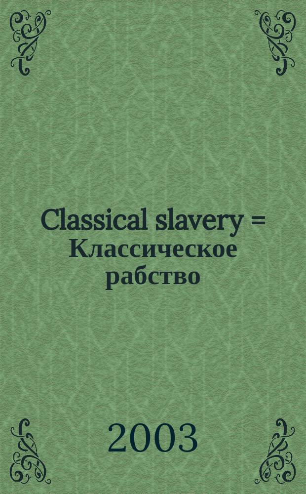 Classical slavery = Классическое рабство