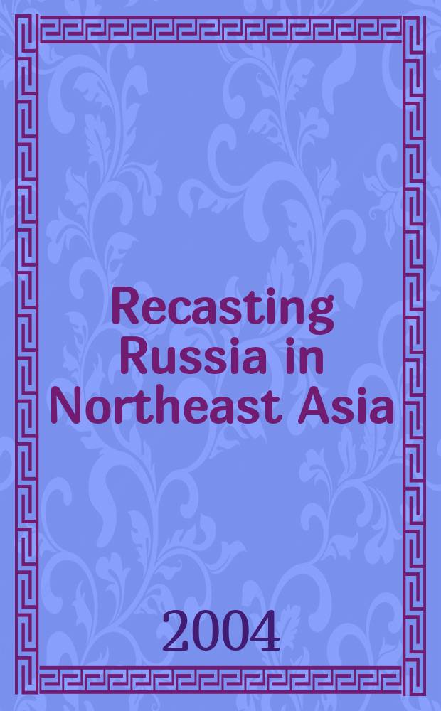 Recasting Russia in Northeast Asia = Россия и северо-восточная Азия: переосмысливая историю = Россия и северо-восточная Азия: Переосмысливая историю