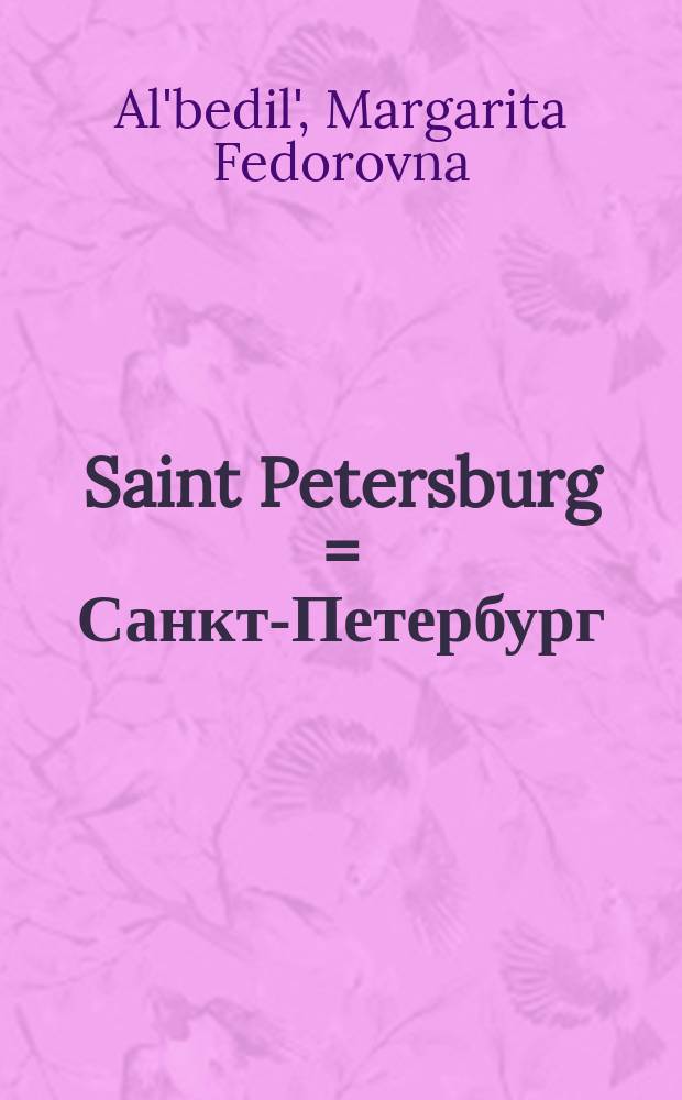 Saint Petersburg = Санкт-Петербург