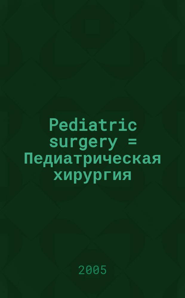 Pediatric surgery = Педиатрическая хирургия