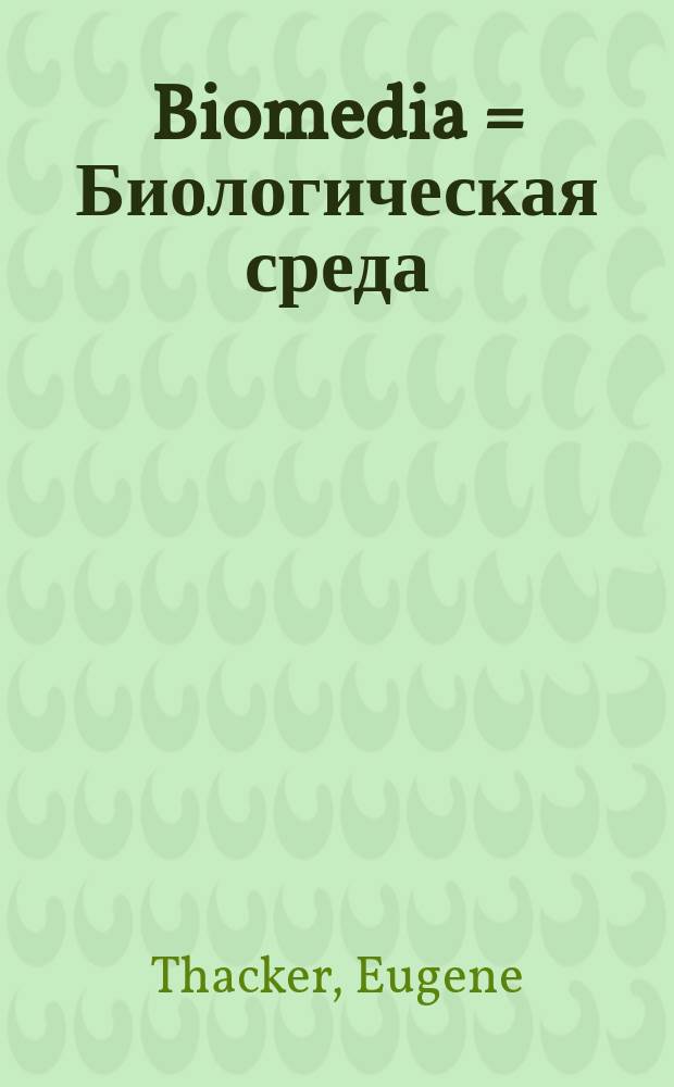 Biomedia = Биологическая среда