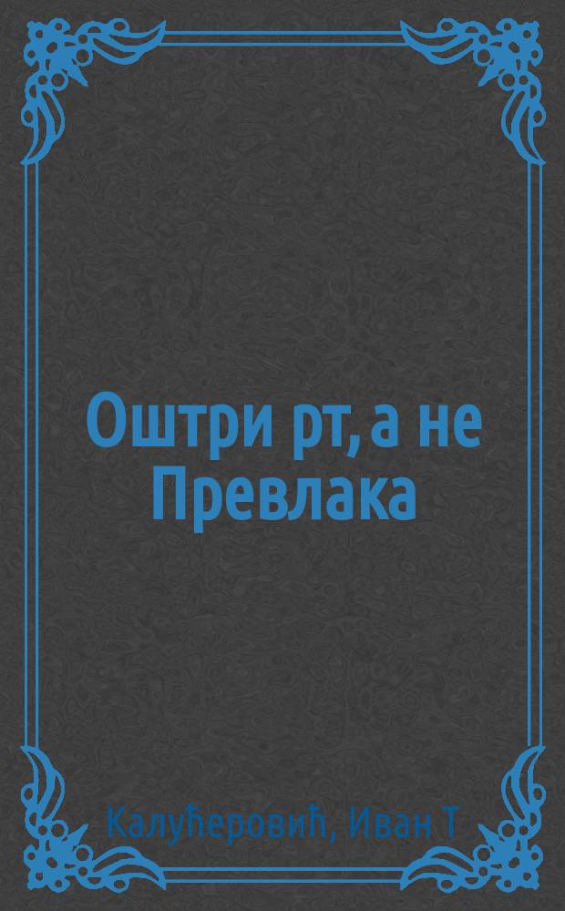 Оштри рт, а не Превлака : младоj генерациjи: о прошлости - ради садашњости и будућности = Оштри, а не Превлака, молодое поколение о прошлом: ради сегодняшего дня и будущего