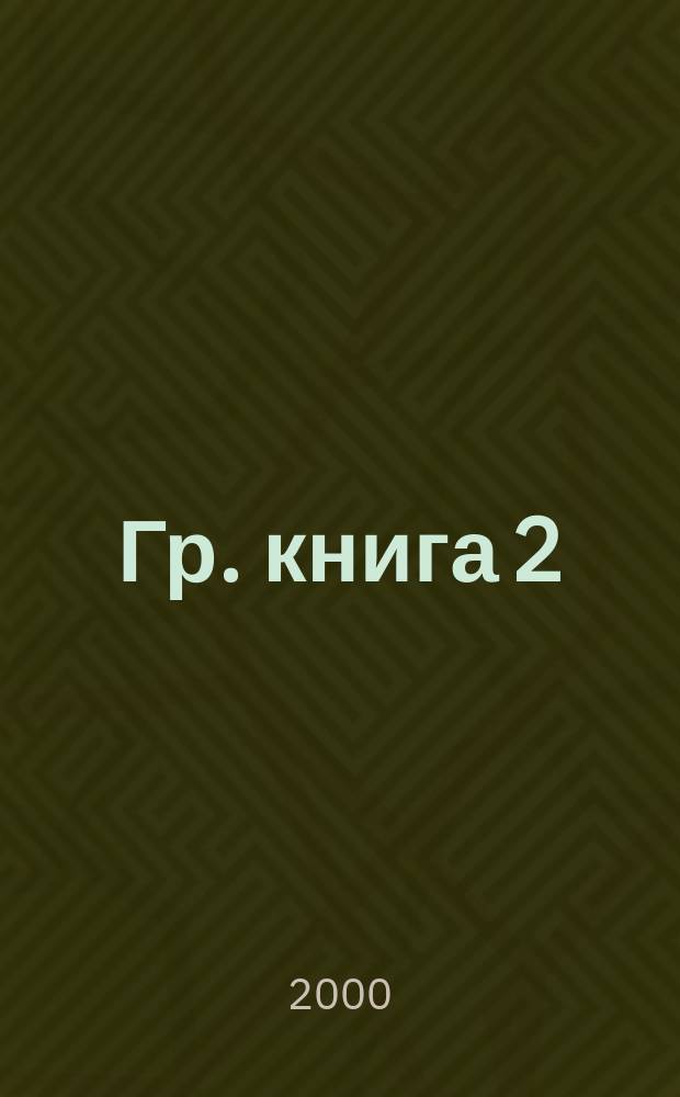 Гр. книга 2
