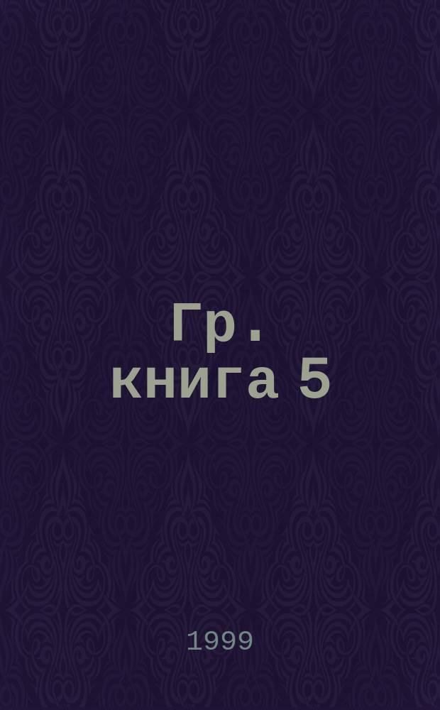 Гр. книга 5