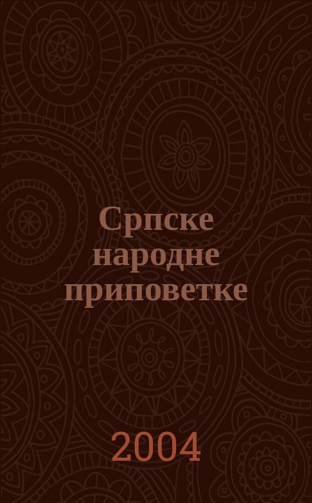 Српске народне приповетке = Сербские народные сказки