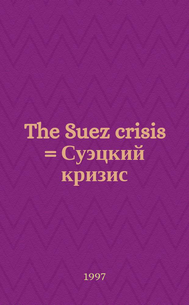 The Suez crisis = Суэцкий кризис
