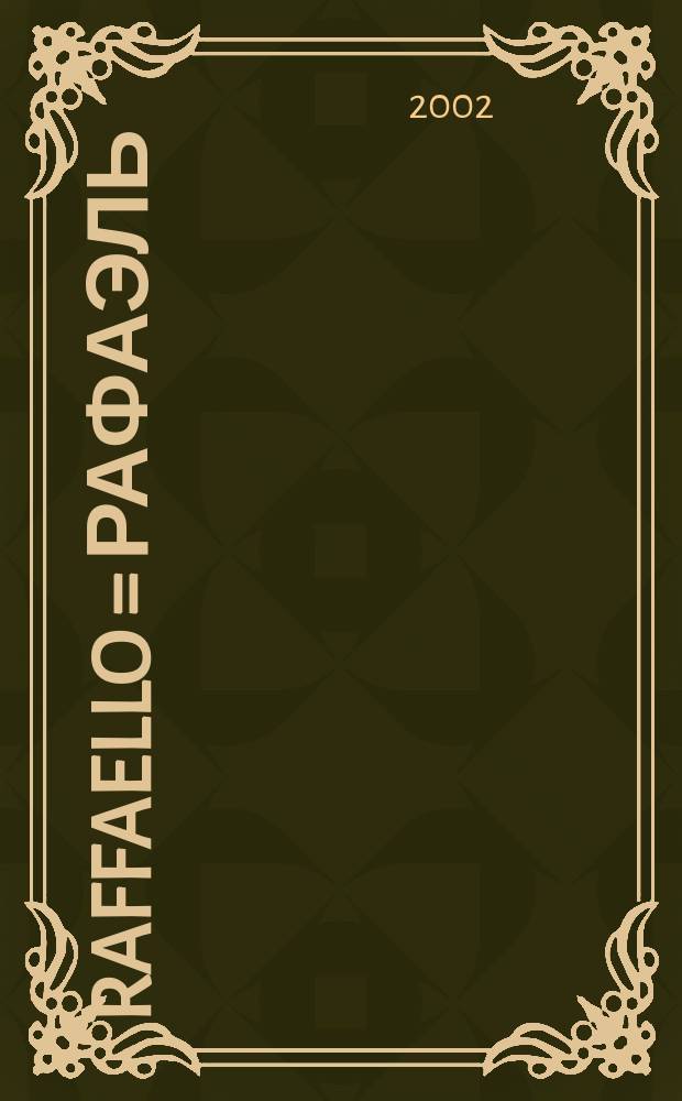 Raffaello = Рафаэль