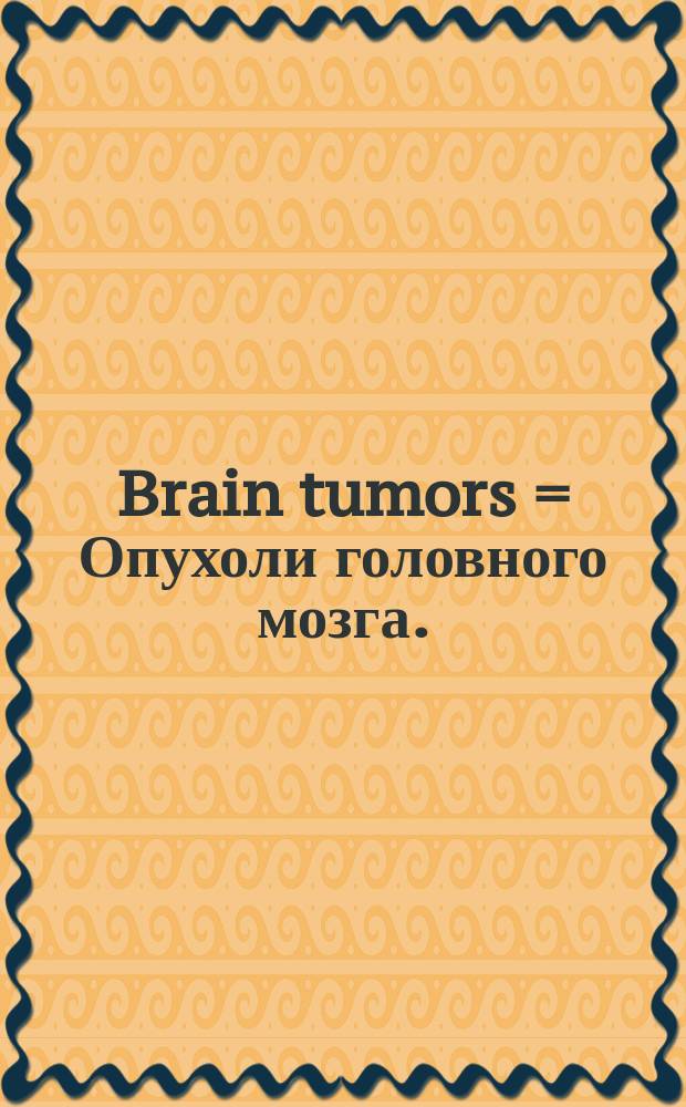 Brain tumors = Опухоли головного мозга.