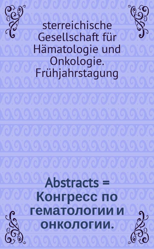 Abstracts = Конгресс по гематологии и онкологии.