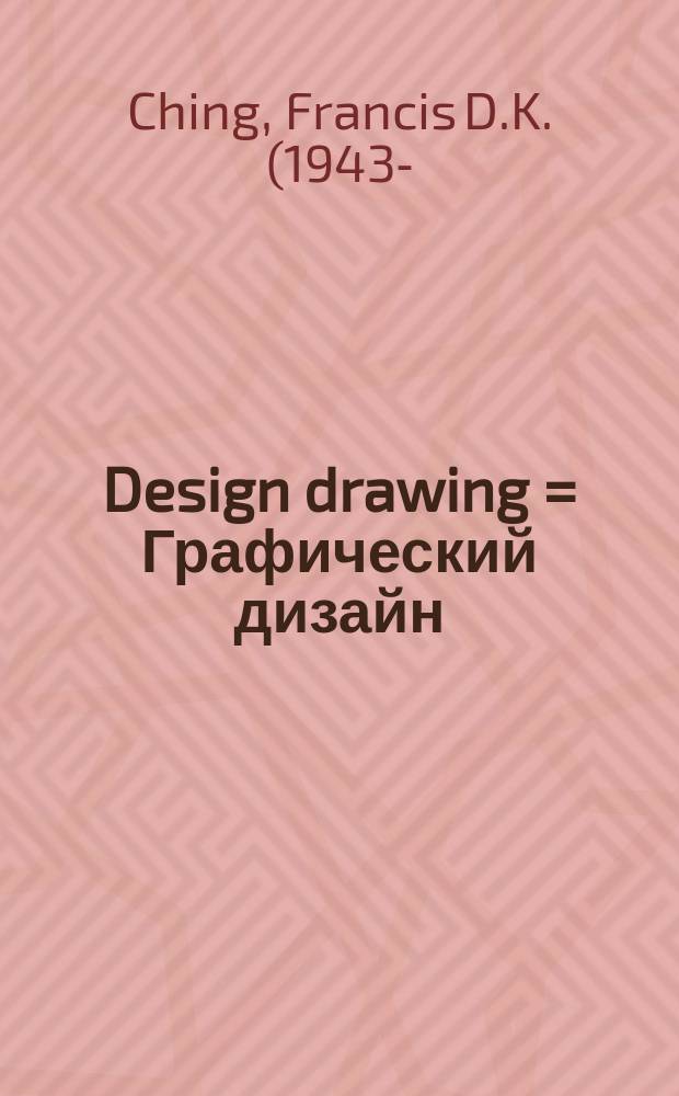 Design drawing = Графический дизайн