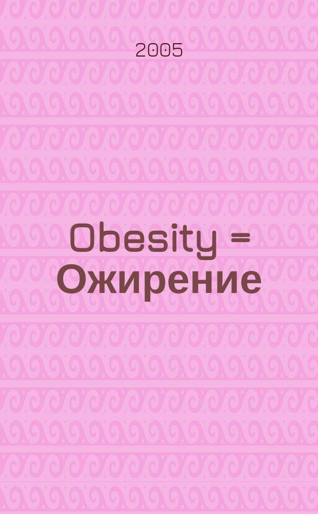 Obesity = Ожирение