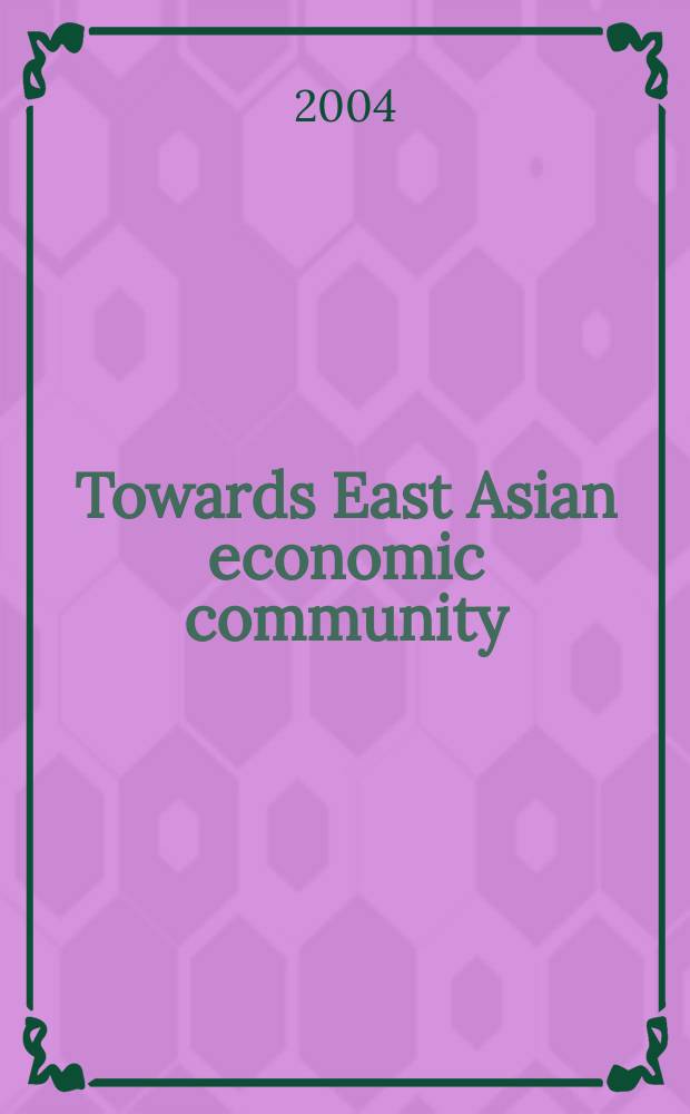 Towards East Asian economic community = Экономика восточноазиатских стран